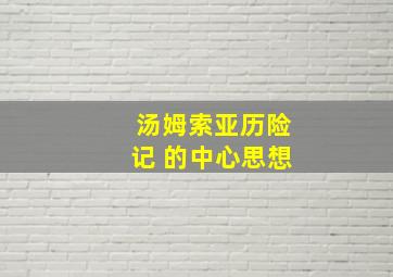 汤姆索亚历险记 的中心思想